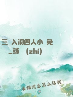 三龍入洞四人小說免費閱讀