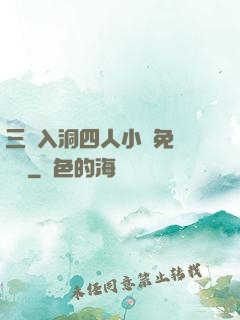 三龍入洞四人小說免費閱讀