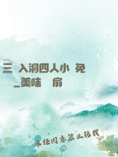 三龍入洞四人小說免費閱讀