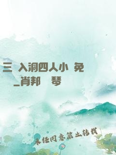 三龍入洞四人小說免費閱讀