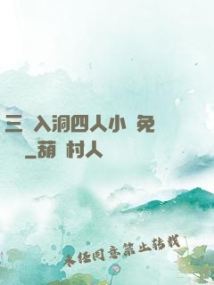 三龍入洞四人小說免費閱讀