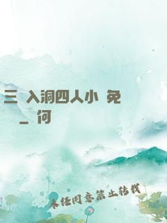 三龍入洞四人小說免費閱讀
