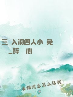 三龍入洞四人小說免費閱讀