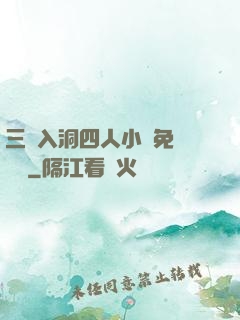 三龍入洞四人小說免費閱讀