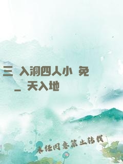 三龍入洞四人小說免費閱讀