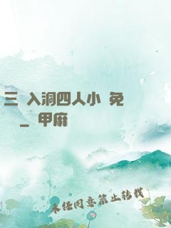 三龍入洞四人小說免費閱讀