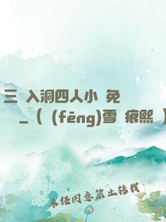三龍入洞四人小說免費閱讀