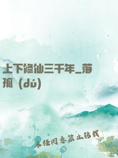 上下修仙三千年