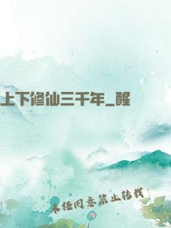 上下修仙三千年