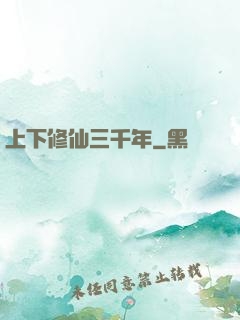上下修仙三千年