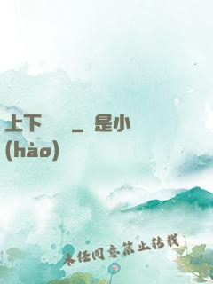 上下雜貨鋪