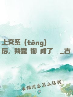 上交系統(tǒng)后，我靠搶物資成了國寶