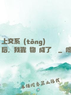 上交系統(tǒng)后，我靠搶物資成了國寶