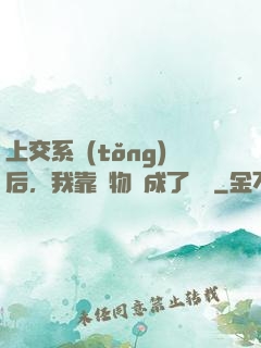 上交系統(tǒng)后，我靠搶物資成了國寶