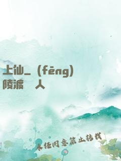 上仙