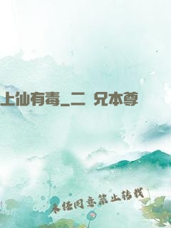 上仙有毒