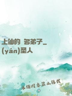 上仙的記名弟子