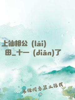 上仙相公來(lái)種田