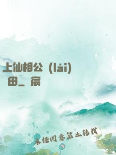 上仙相公來(lái)種田