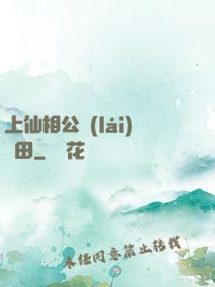 上仙相公來(lái)種田