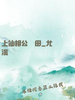 上仙相公來種田