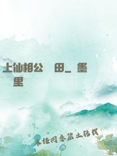 上仙相公來種田