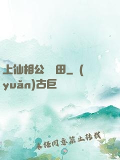 上仙相公來種田