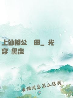 上仙相公來種田