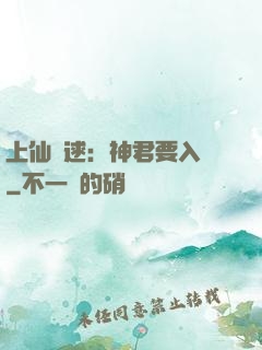 上仙難逑：神君要入贅