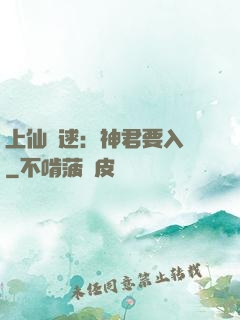 上仙難逑：神君要入贅