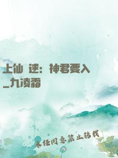 上仙難逑：神君要入贅