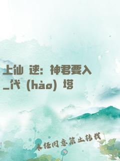 上仙難逑：神君要入贅