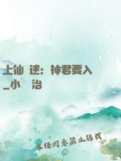 上仙難逑：神君要入贅