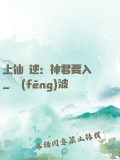 上仙難逑：神君要入贅