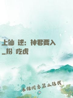 上仙難逑：神君要入贅