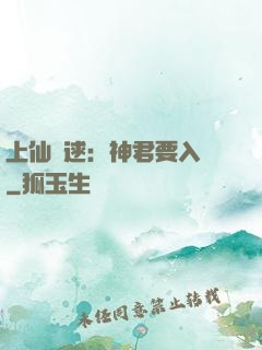 上仙難逑：神君要入贅