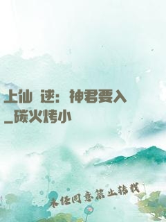 上仙難逑：神君要入贅
