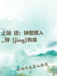 上仙難逑：神君要入贅