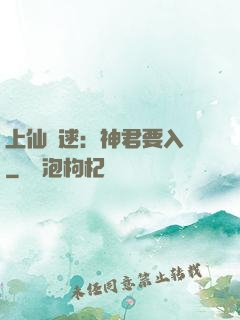 上仙難逑：神君要入贅