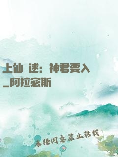上仙難逑：神君要入贅