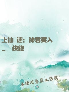 上仙難逑：神君要入贅