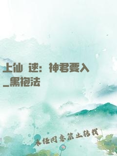 上仙難逑：神君要入贅