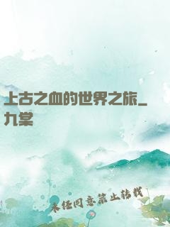 上古之血的世界之旅