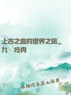 上古之血的世界之旅