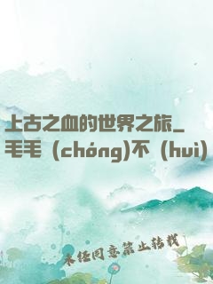 上古之血的世界之旅
