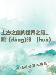 上古之血的世界之旅