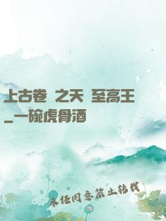 上古卷軸之天際至高王