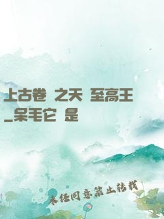 上古卷軸之天際至高王