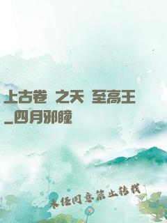 上古卷軸之天際至高王