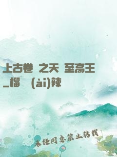 上古卷軸之天際至高王